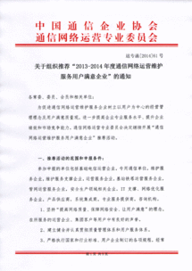 關(guān)于推薦2013-2014年度通信網(wǎng)絡(luò)運(yùn)營(yíng)維護(hù)服務(wù)用戶(hù)滿(mǎn)意企業(yè)的通知